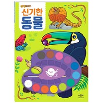 깜짝 놀랄 물감 색칠: 신기한 동물:, 애플비북스