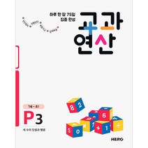 하루 한 장 75일 집중 완성 교과연산 P3(7세~초1):세 수의 덧셈과 뺄셈, HERO