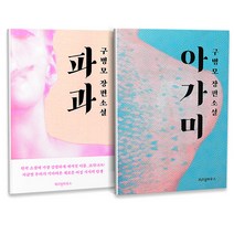 [구병모 작가 소설] 파과 + 위저드 베이커리 + 아가미 (전3권)