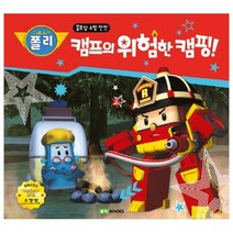 로보카 폴리 캠프의 위험한 캠핑!:불조심·소방 안전, 로이북스