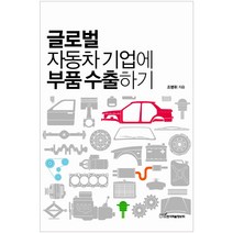 글로벌 자동차 기업에 부품 수출하기, 한국학술정보
