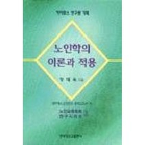 노인학의 이론과 적용, 한국장로교출판사