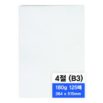 영아트 모조지 180g, 4절, 125개