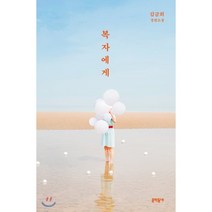 복자에게:김금희 장편소설, 문학동네, 김금희 저