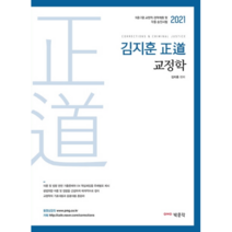 김지훈 정도 교정학(2021):9급 7급 교정직·경력채용 및 각종 승진시험, 박문각