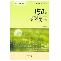 1년 2독을 위한 150일 성경통독, 로뎀의뜰