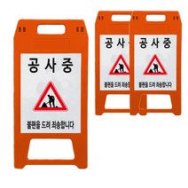 공사중 A형 표지판 적색 DK-712, 3개