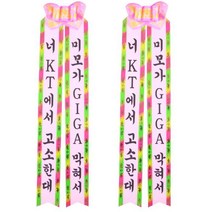 필레오 인간화환 대형 랜덤발송, 너 KT에서 고소한대 + 미모가 GIGA 막혀서, 2개