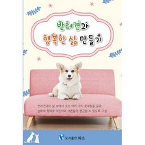 반려견과 행복한 삶 만들기, 희소