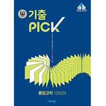 완자 기출PICK(완자 기출픽) 고등 통합과학 1266제(2023):15개정 교육과정, 비상교육, 통합과학 1266제
