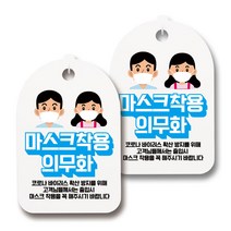 마스크 손소독제 생활 안내판, 098 남녀 캐릭터 마스크 의무화 01, 2개
