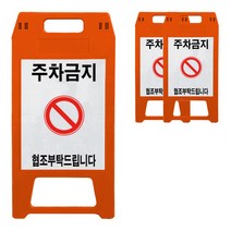 A형 표지판 주차금지 적색, 3개