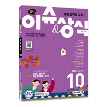 취업 합격의 공식 최신 이슈&상식(2020년 10월호 제164호):공기업·대기업·언론·대입 시사상식 NCS+인적성+논술+면접 대비, 시대고시기획