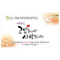 이삭손글씨 어머니 칠순 현수막, 시안1