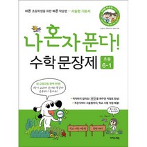 나 혼자 푼다! 수학 문장제 6학년 1학기 (2023년), 이지스에듀
