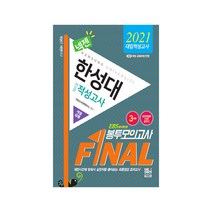 넥젠 한성대 전공 적성고사 계열공통 Final 봉투모의고사 3회분(2021):EBS 분석반영, 넥젠북스