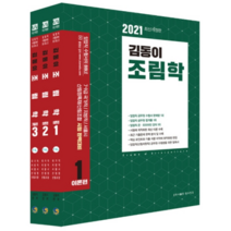 김동이 조림학 세트(2021):7급 9급 국가직/지방직/서울시/산림청특채산림조합 시험 완벽대비, 탑스팟