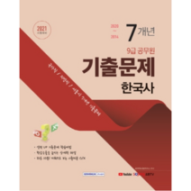 2021 대비 9급 공무원한국사 7개년 기출문제, 서원각
