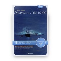 몸으로 기억하는 수영 Swimming Drils 100(수영드릴 100): 배영 상급(DVD), 1CD