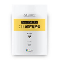 기초 미분적분학 2판 Ace 이얼 편입수학 시리즈 1, 에이스아카데미