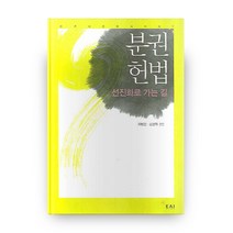 분권헌법:선진화로 가는 길, 동아시아연구원