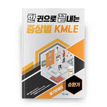 한 권으로 끝내는 증상별 KMLE 필기문제집: 순환기, 예당북스