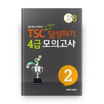 TSC 가볍게 달성하기 4급 모의고사 2, 캐럿하우스