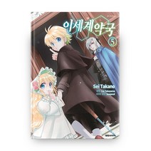 만화 이세계 약국 5, 대원씨아이
