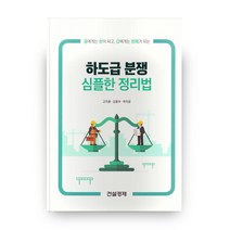 하도급 분쟁 심플한 정리법, 건설경제