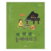 마이 리틀 콘서트 뉴에이지 3, 음악세계