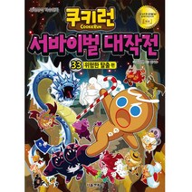 쿠키런 서바이벌 대작전 33: 위험한 탈출 편, 서울문화사