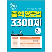 적중! 중학영문법 3300제 2학년, 꿈을담는틀