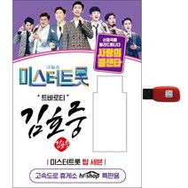 김호중 - 미스터트롯 탑세븐 사랑의콜센타, 1USB