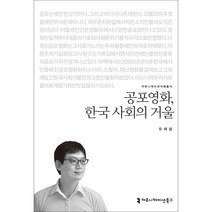 공포영화 한국 사회의 거울, 커뮤니케이션북스