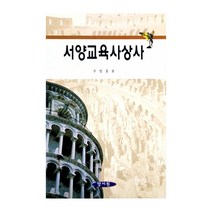 서양교육사상사 양장본, 양서원