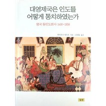 대영제국은 인도를 어떻게 통치하였는가:영국 동인도회사 1600~1858, 심산