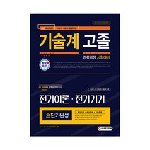 2021 서울시 지방직 9급 공무원 기술계 고졸 경력경쟁 전기이론 전기기기 초단기완성, 시대고시기획