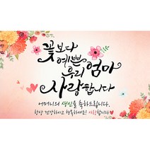 해피파티 손글씨 꽃보다 예쁜 우리 엄마 사랑합니다 생신 현수막 가로형, 혼합색상