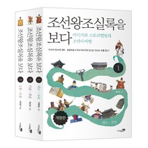 조선왕조실록을 보다 전 3권 세트, 리베르스쿨