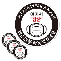 마스크 착용 안내판 스티커 원형 검은색 대형, 여기서 잠깐 마스크 착용해주세요, 4개
