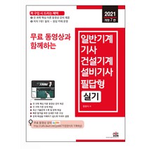 2021 개정 7판 동영상과 함께하는 일반기계기사 건설기계설비기사 필답형 실기, 세진북스