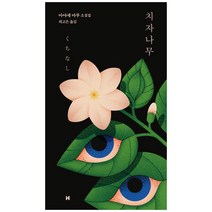 치자나무, 현대문학, 아야세 마루