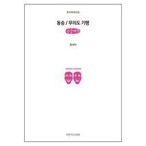 동승 / 무의도 기행 큰글씨책, 지만지드라마