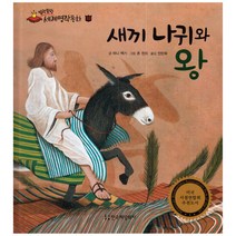 말랑말랑 세계명작동화 33 새끼 나귀와 왕, 한국헤밍웨이