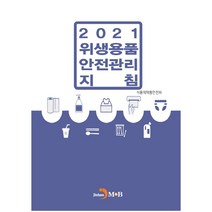 위생용품 안전관리 지침(2021), 진한엠앤비