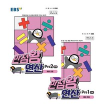 만점왕 연산 Pre 1단계 + 2단계 예비 초등 전2권, EBS