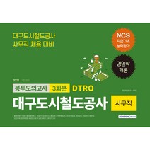 2021 대구도시철도공사 사무직 3회분 봉투모의고사 NCS 직업기초능력＋경영학개론, 서원각