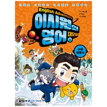 이시원의 영어 대모험, 아울북, 8권