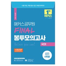 2021 해커스 공무원 FINAL 봉투모의고사 국어