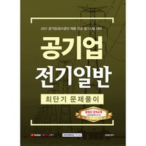 2021 공기업 전기일반 최단기 문제풀이, 서원각